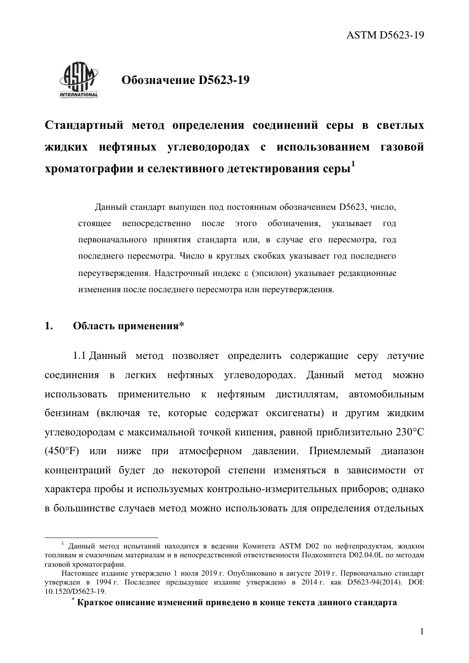 ASTM D5623 - 19 rus.pdf_第3页