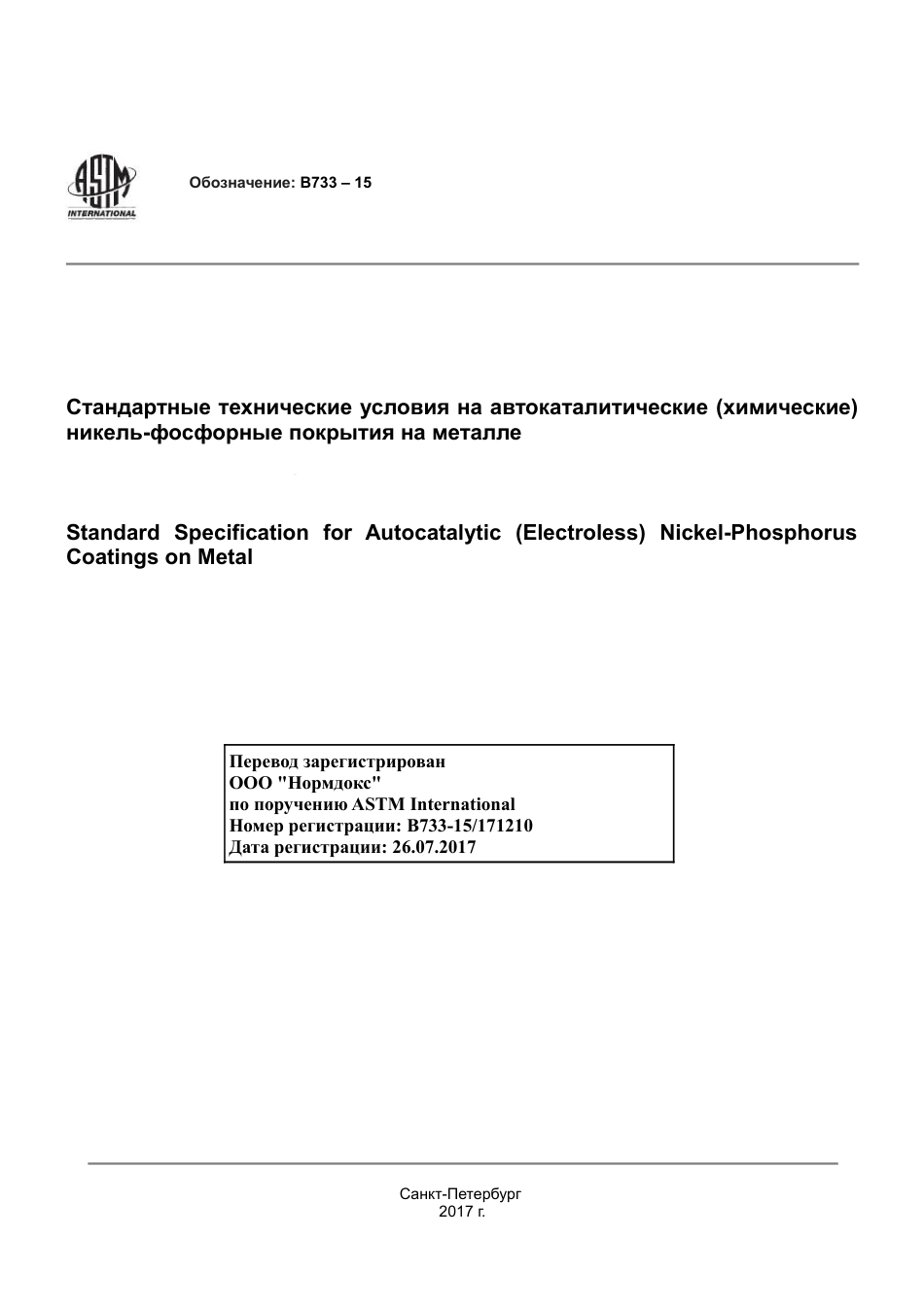 ASTM B733 - 15 rus.pdf_第1页