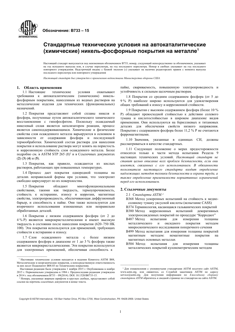 ASTM B733 - 15 rus.pdf_第3页