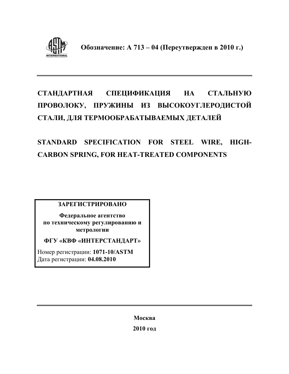 ASTM A713 - 04 (2010) rus.pdf_第1页