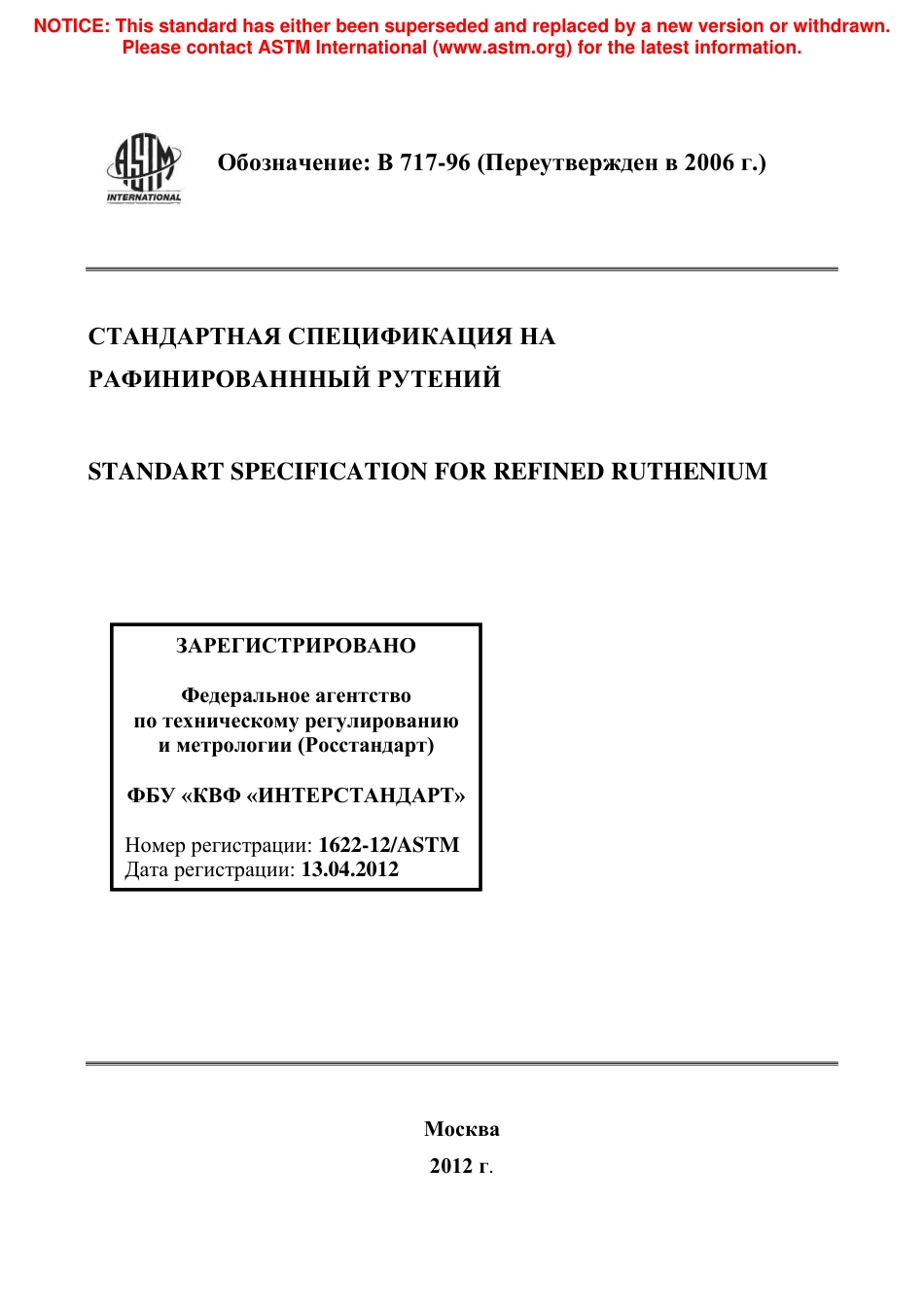 ASTM B717 - 96 (2006) rus.pdf_第1页