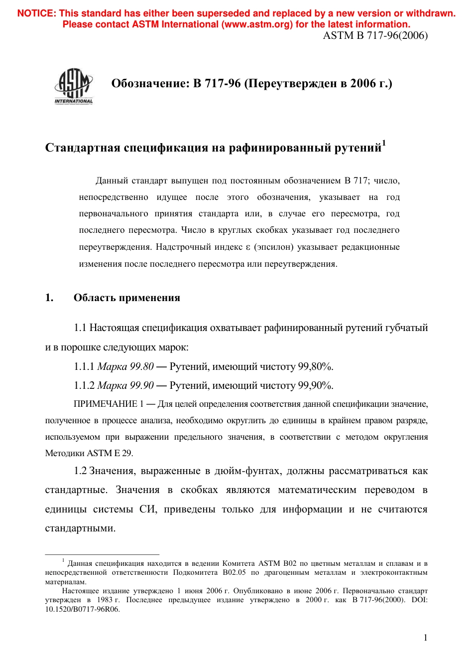 ASTM B717 - 96 (2006) rus.pdf_第3页