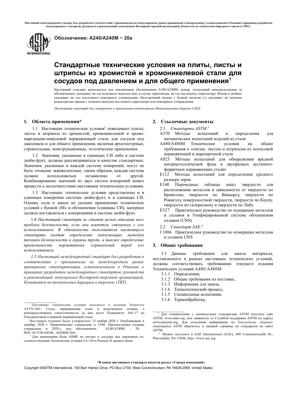 ASTM A240 - A 240M - 20a rus.pdf_第3页