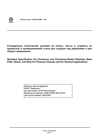 ASTM A240 - A 240M - 20a rus.pdf