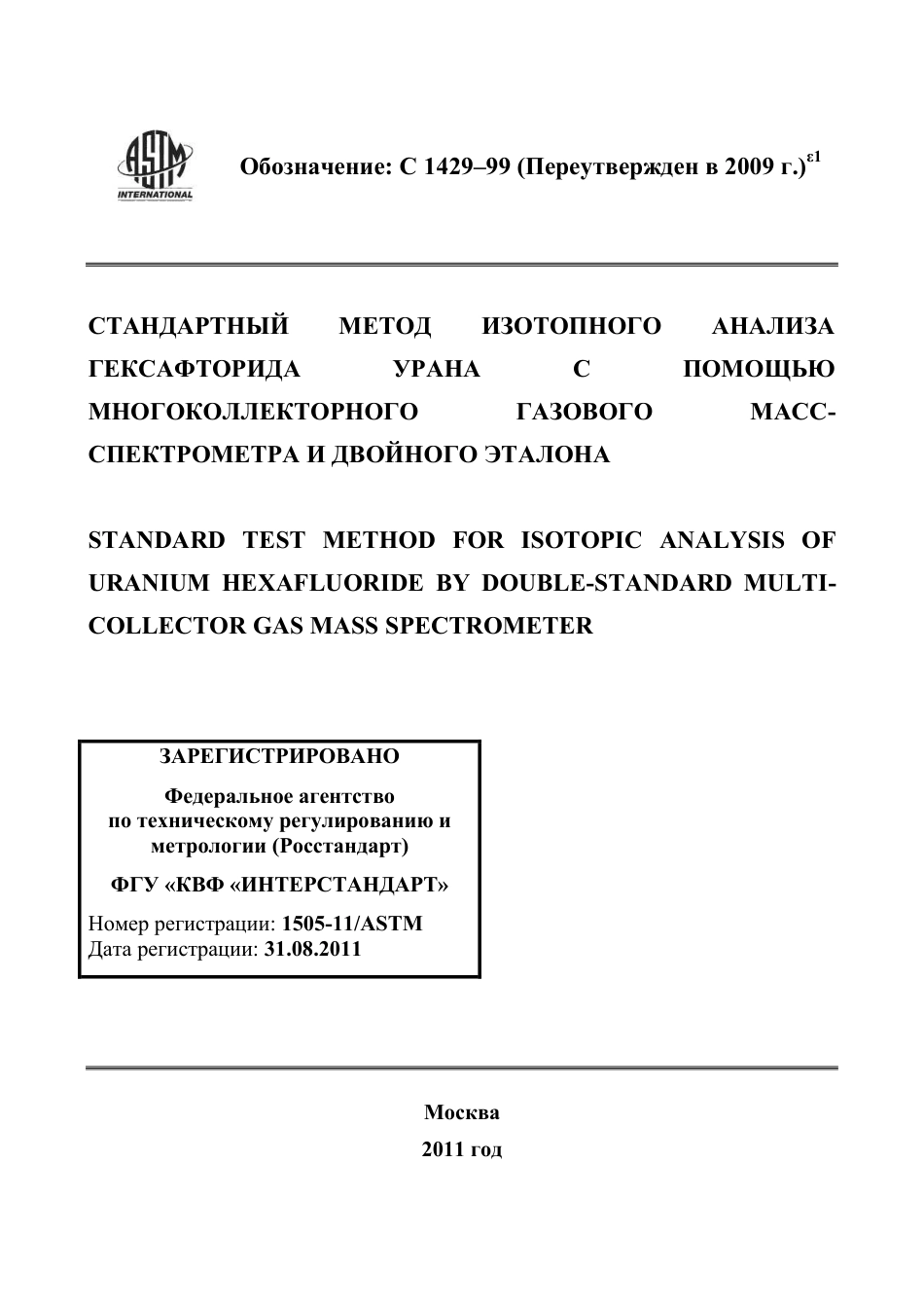 ASTM C1429 - 99 (2009)e1 rus.pdf_第1页