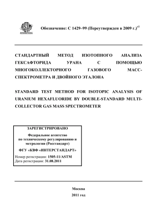 ASTM C1429 - 99 (2009)e1 rus.pdf