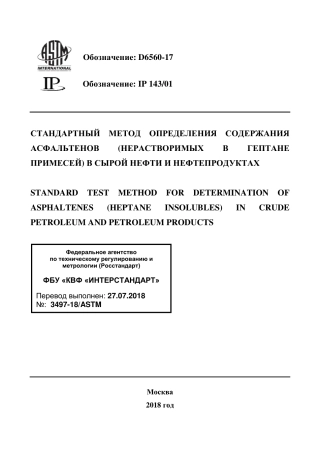 ASTM D6560 - 17 rus.pdf