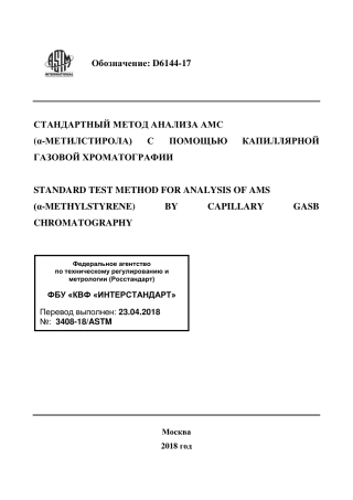 ASTM D6144 - 17 rus.pdf