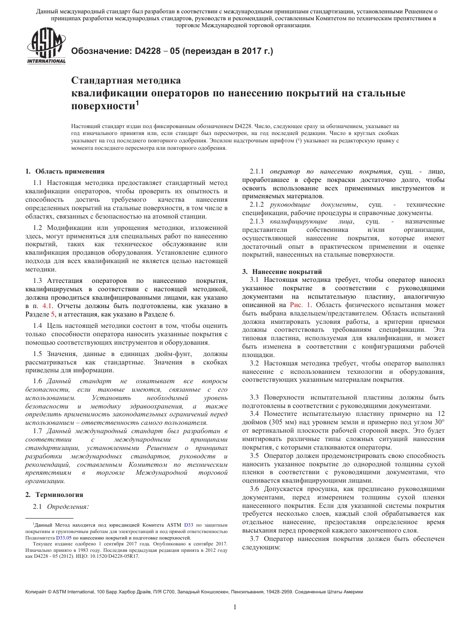 ASTM D4228 - 05 (2017) rus.pdf_第1页