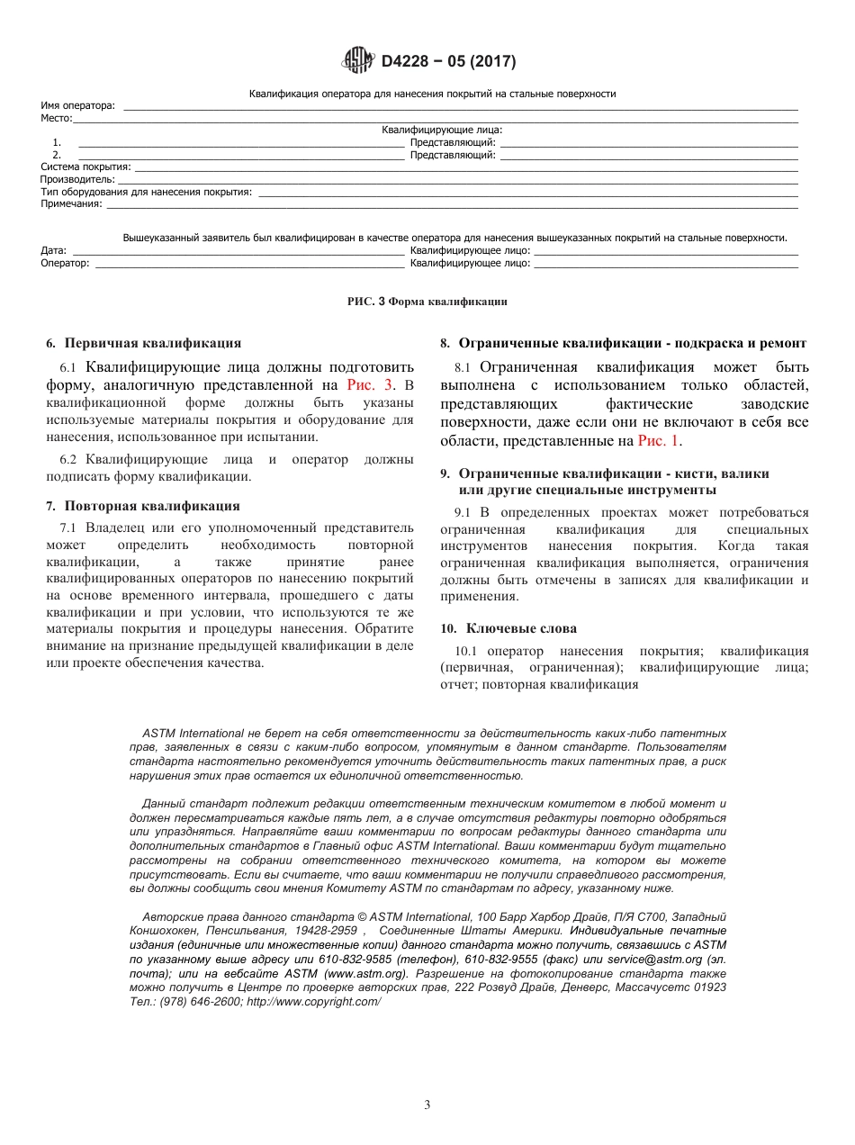 ASTM D4228 - 05 (2017) rus.pdf_第3页