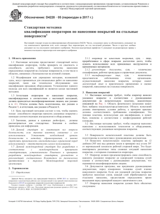 ASTM D4228 - 05 (2017) rus.pdf