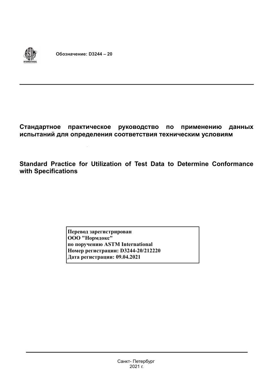 ASTM D3244 - 20 rus.pdf_第1页