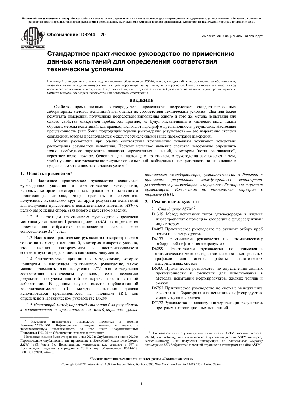 ASTM D3244 - 20 rus.pdf_第3页