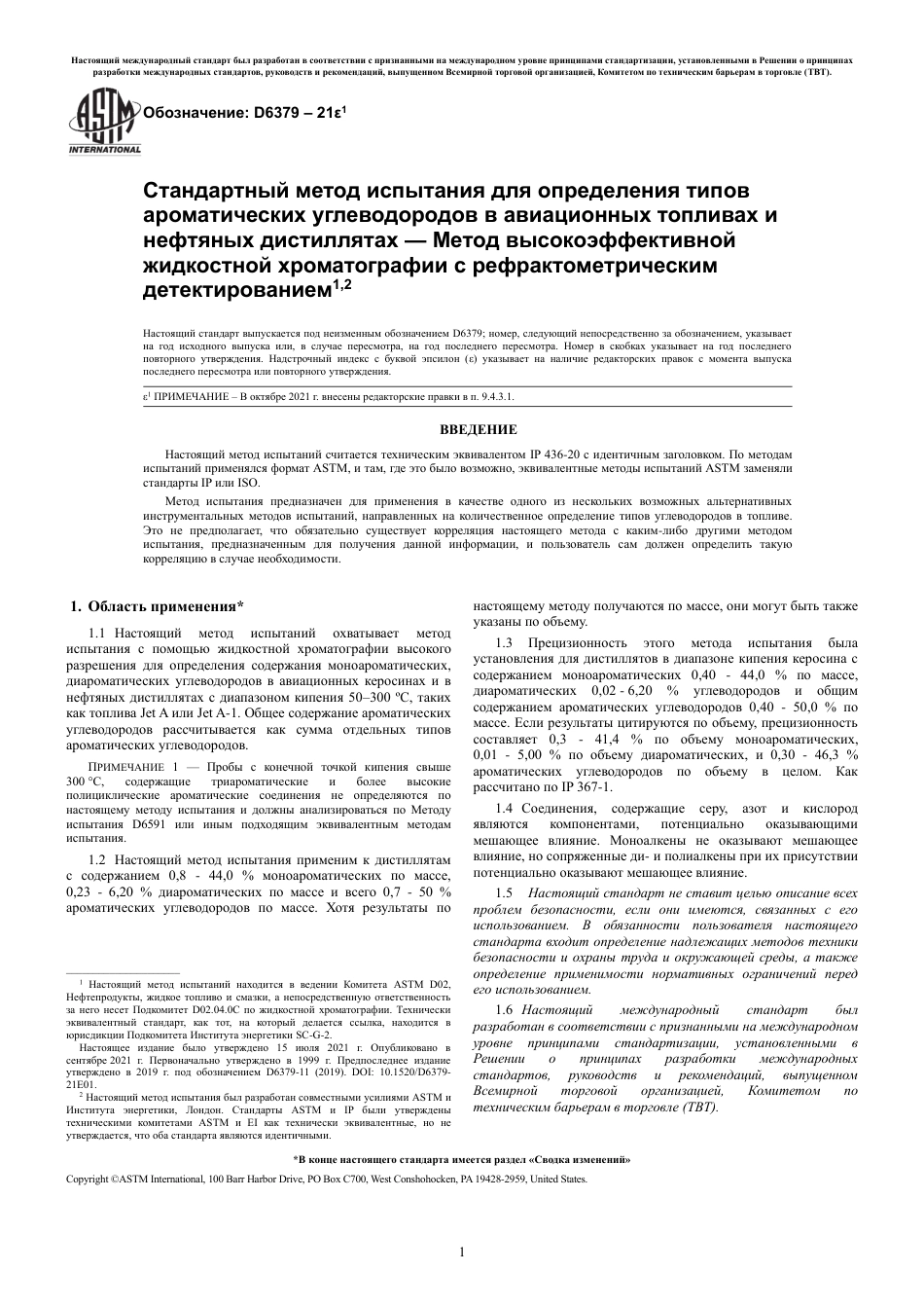 ASTM D6379 - 21e1 rus.pdf_第3页