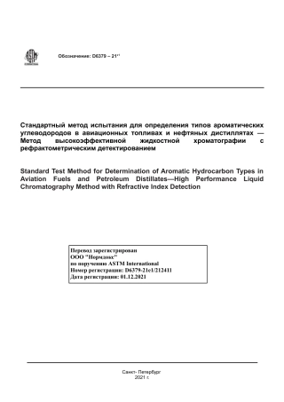 ASTM D6379 - 21e1 rus.pdf