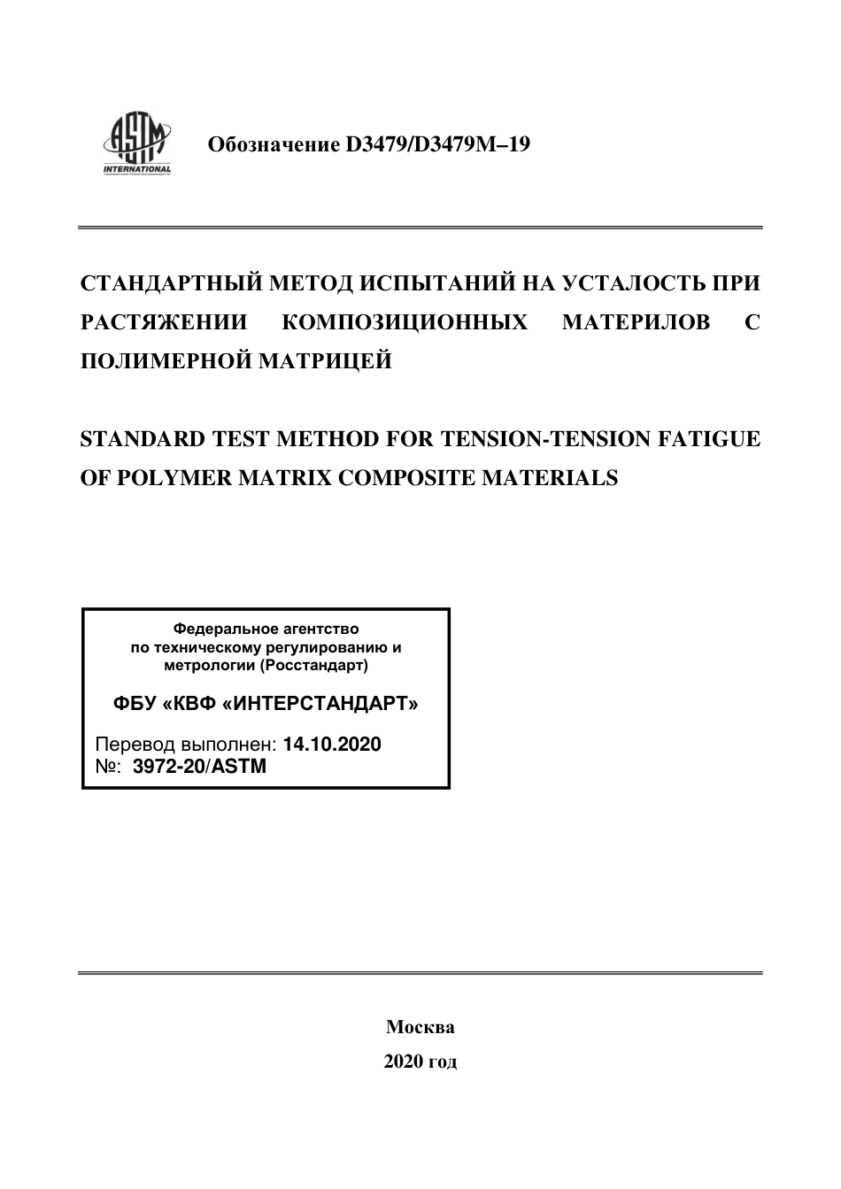 ASTM D3479 - D 3479M - 19 rus.pdf_第1页
