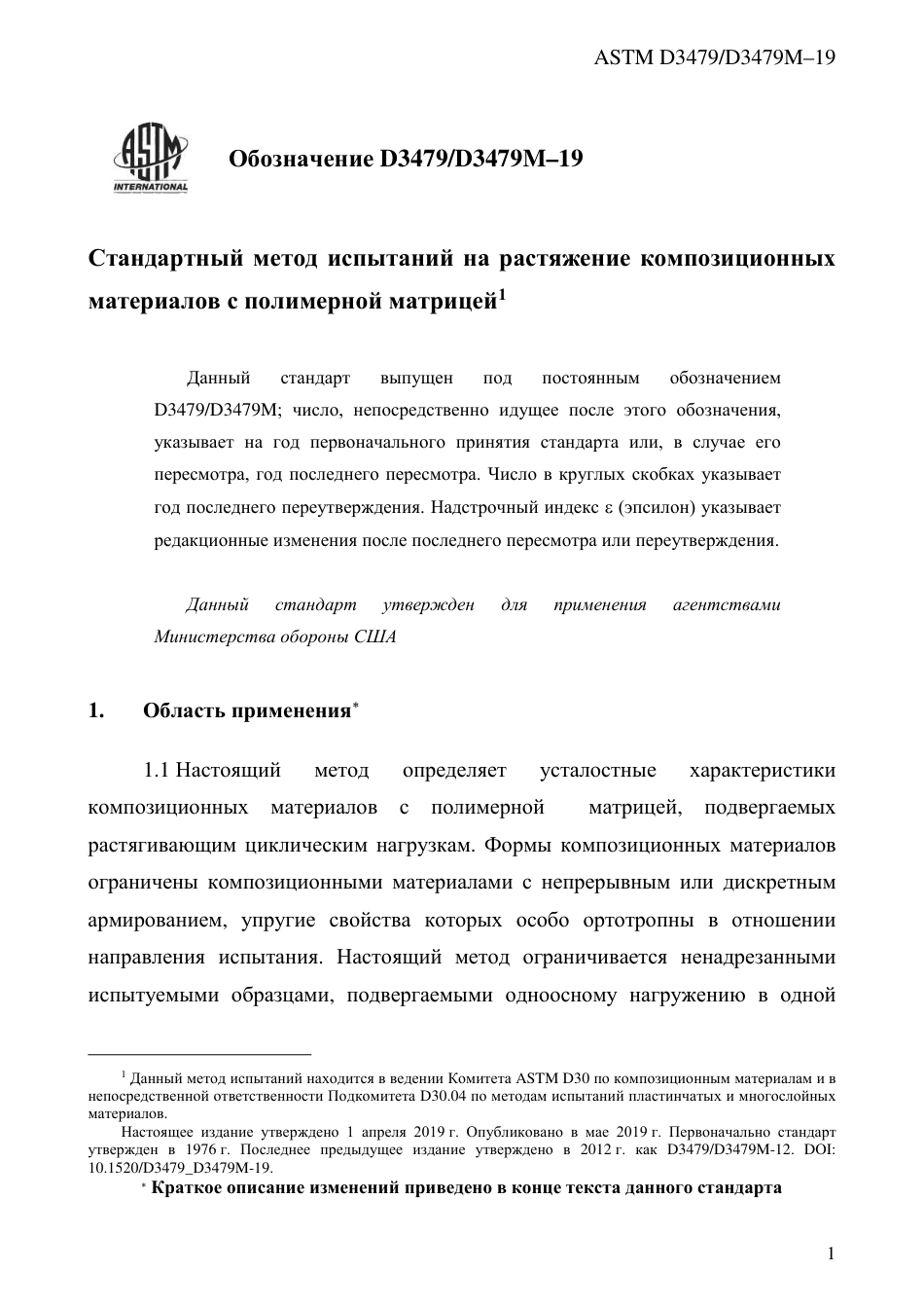 ASTM D3479 - D 3479M - 19 rus.pdf_第3页