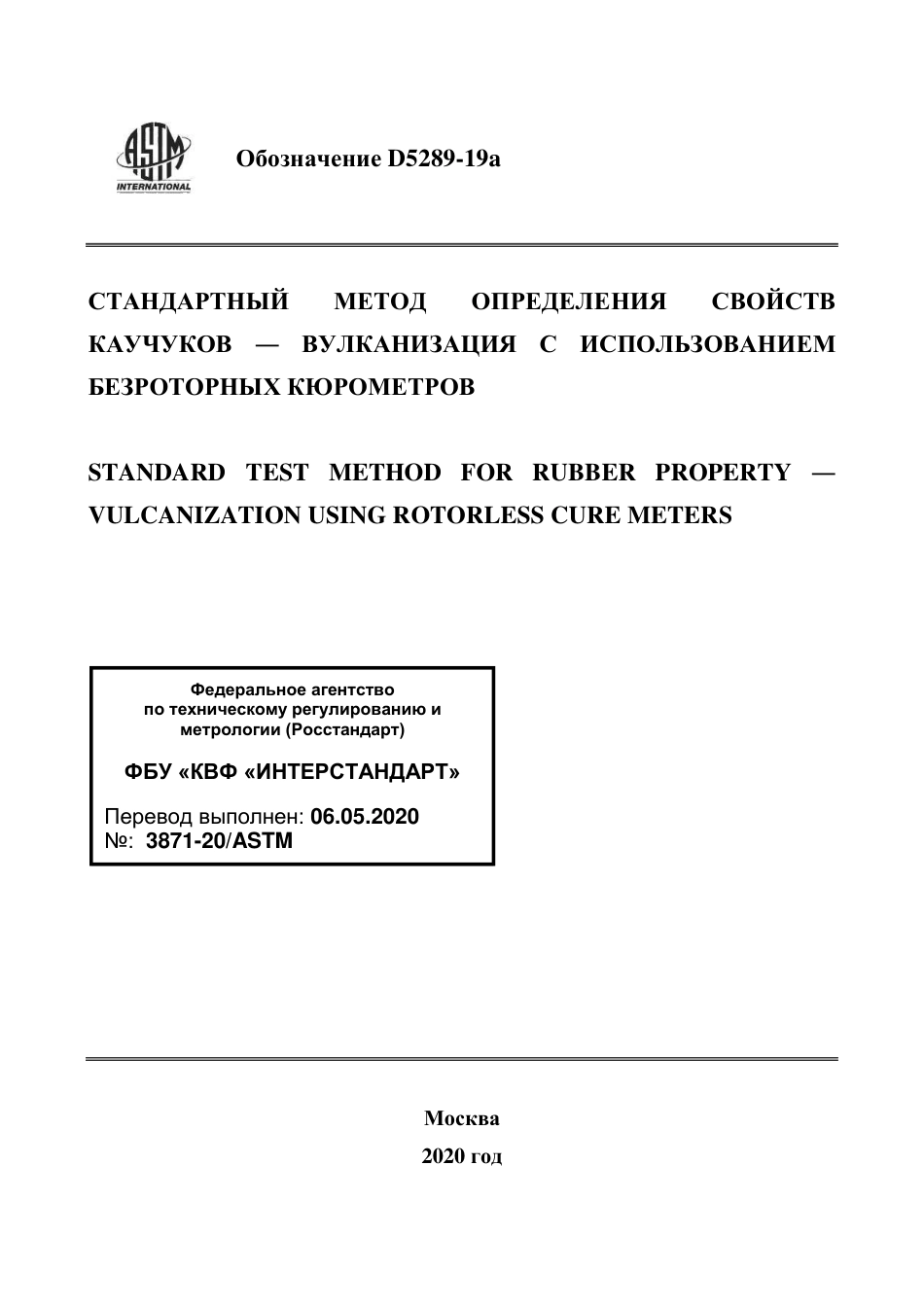 ASTM D5289 - 19a rus.pdf_第1页