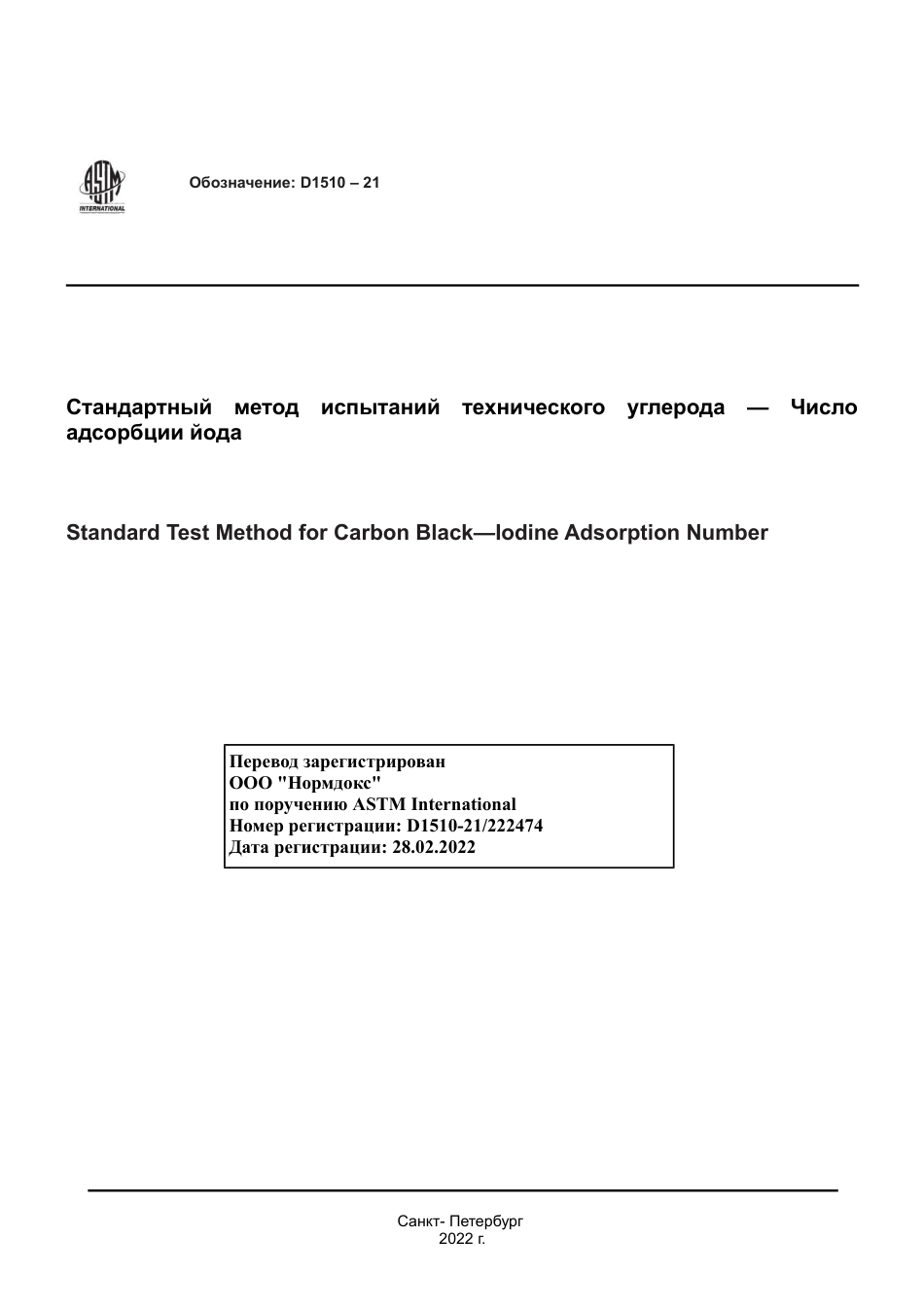 ASTM D1510 - 21 rus.pdf_第1页