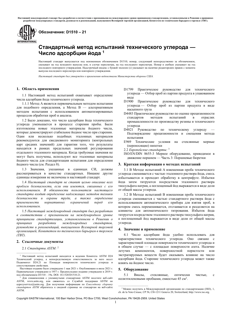 ASTM D1510 - 21 rus.pdf_第3页