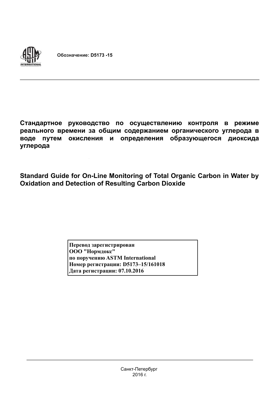 ASTM D5173 - 15 rus.pdf_第1页