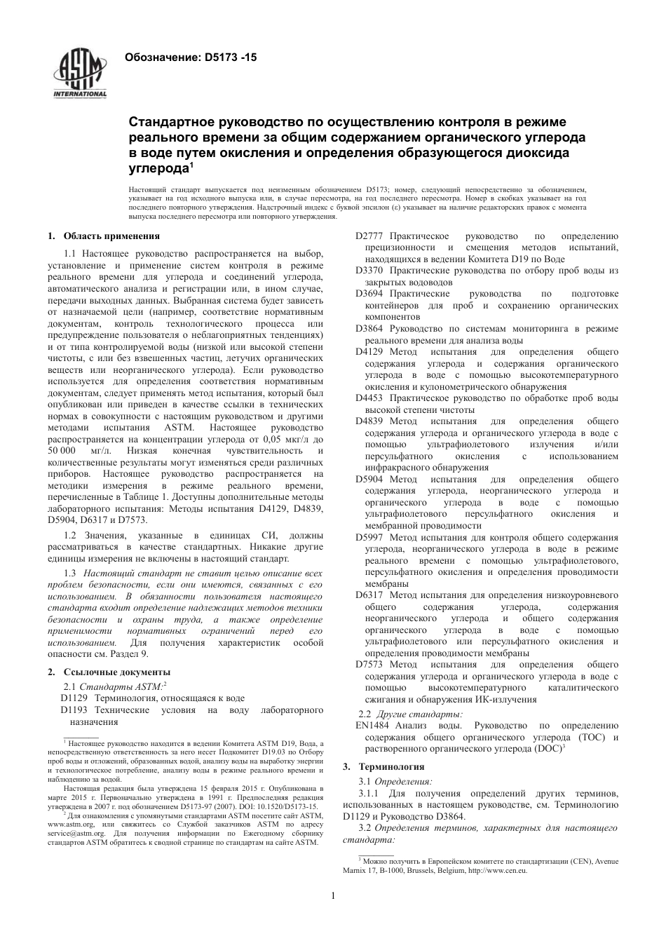 ASTM D5173 - 15 rus.pdf_第3页