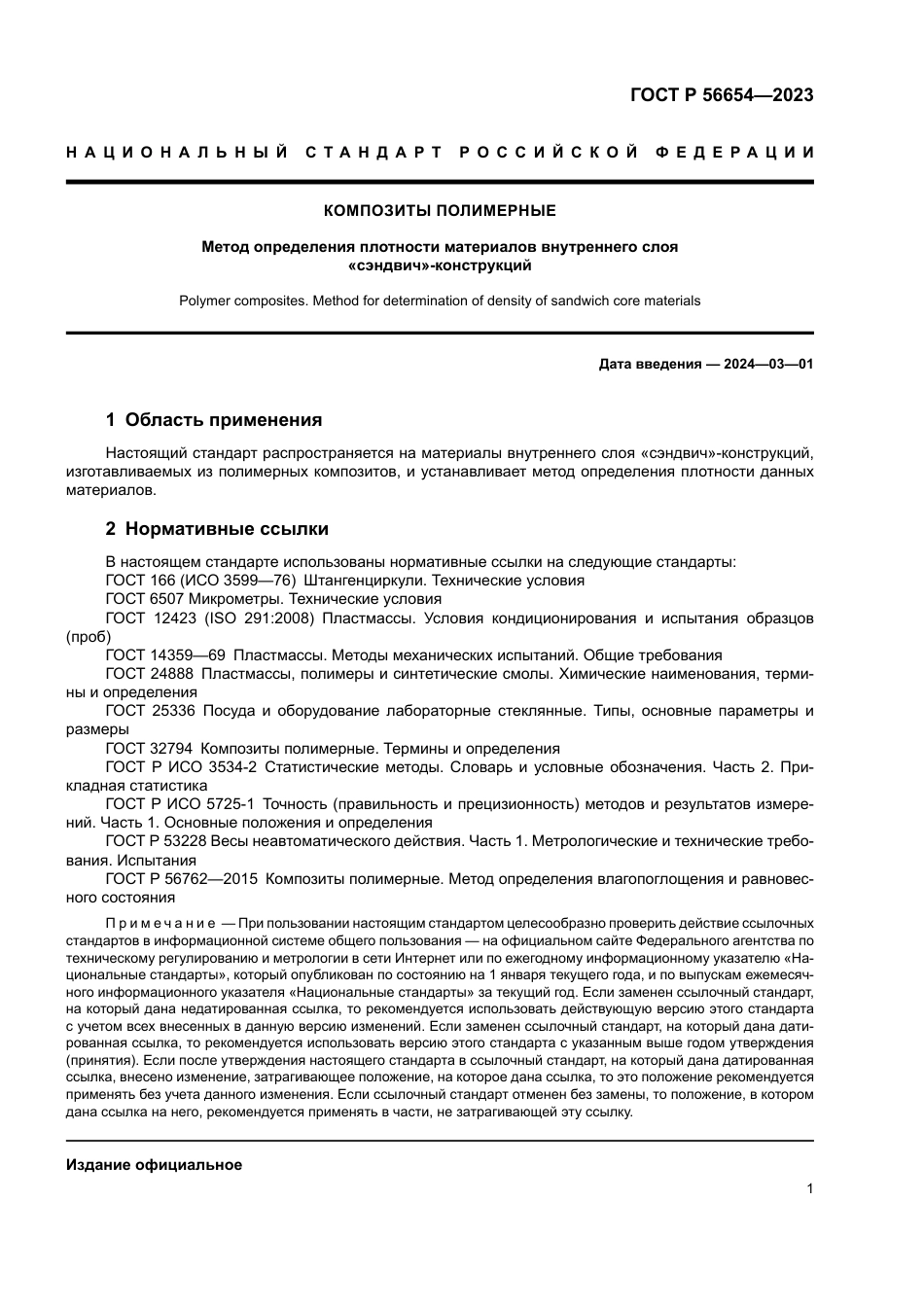 ASTM C271 - C 271М - 16 (2022) rus.pdf_第3页