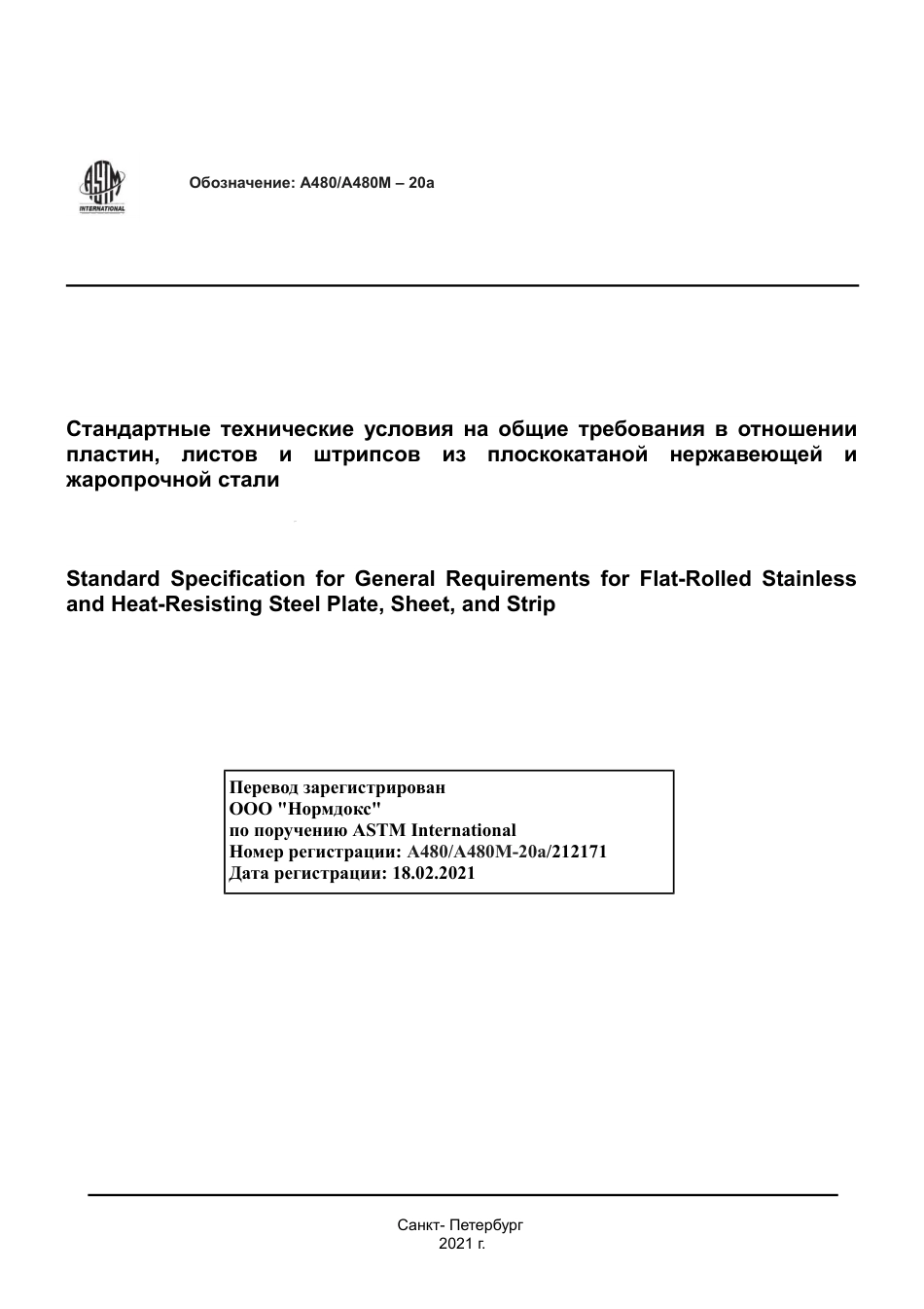 ASTM A480 - A 480M - 20a rus.pdf_第1页