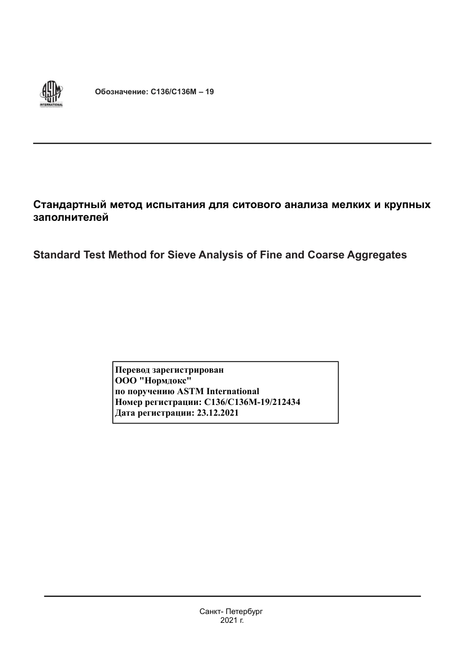 ASTM C136 - C 136M - 19 rus.pdf_第1页