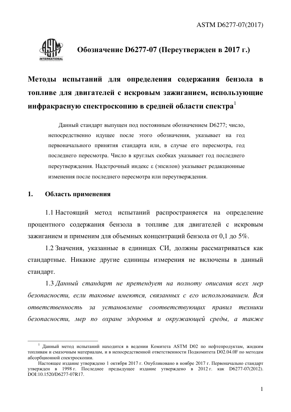 ASTM D6277 - 07 (2017) rus.pdf_第3页