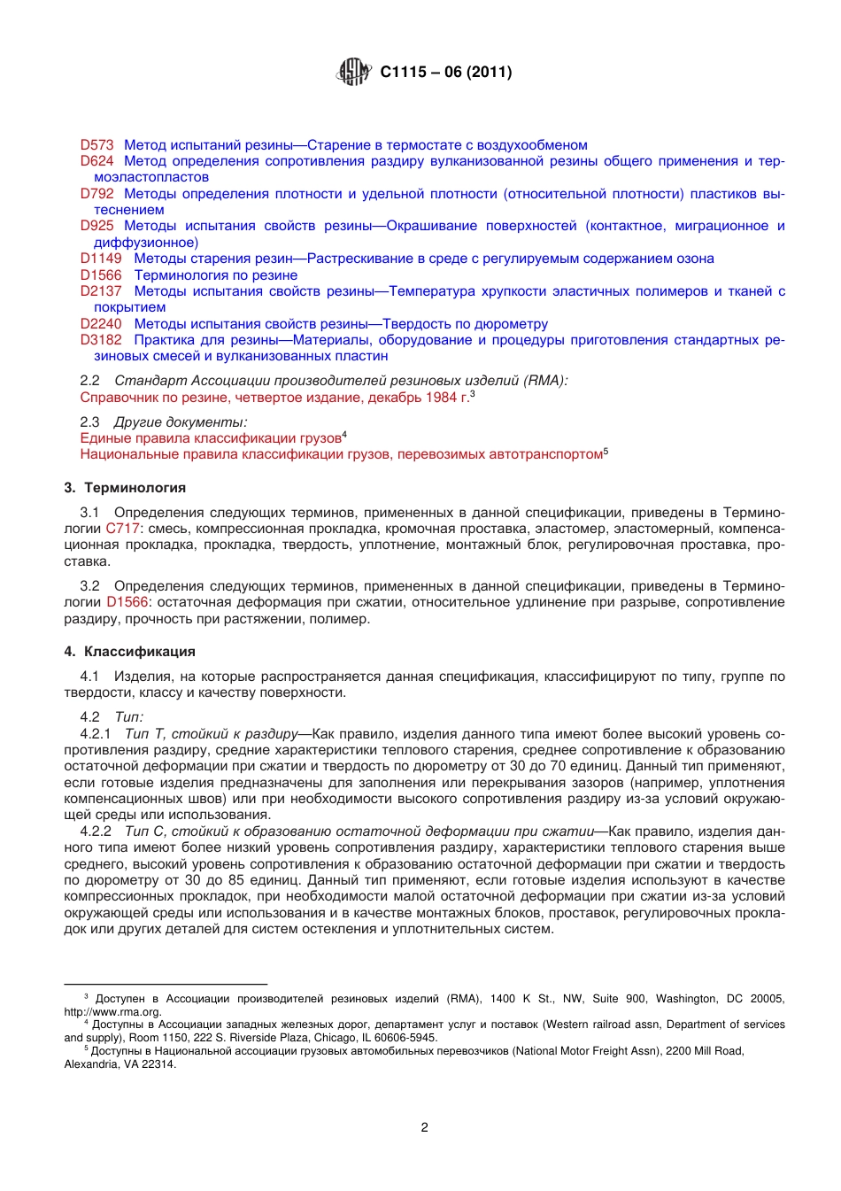 ASTM C1115 - 06 (2011) rus.pdf_第3页