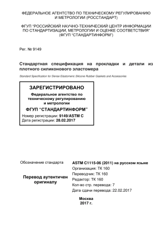 ASTM C1115 - 06 (2011) rus.pdf