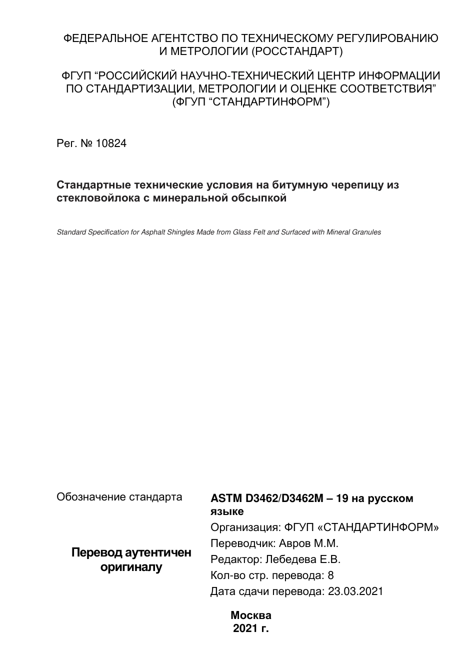 ASTM D3462 - D 3462M - 19 rus.pdf_第1页