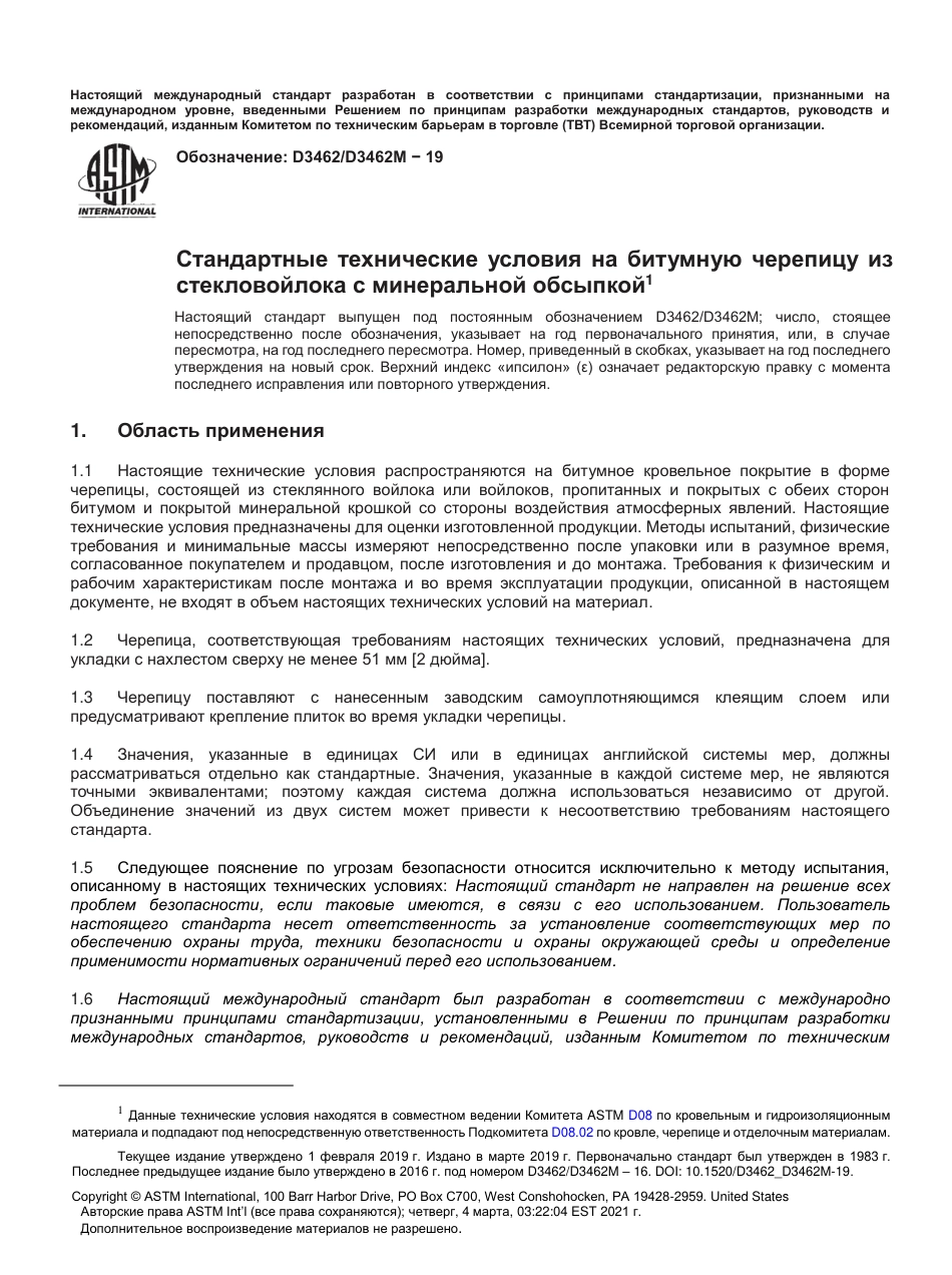 ASTM D3462 - D 3462M - 19 rus.pdf_第2页