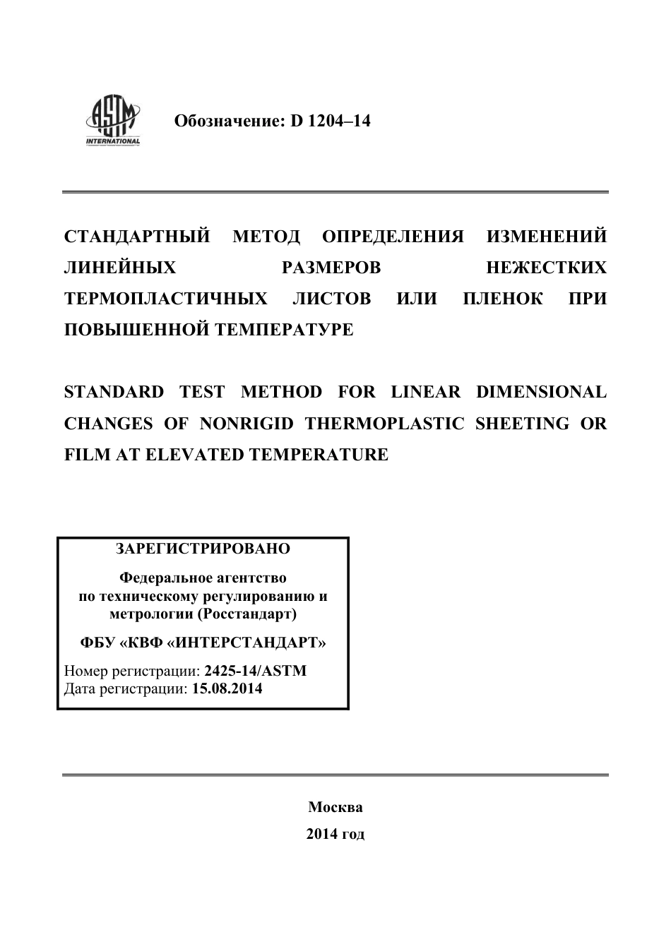 ASTM D1204 - 14 rus.pdf_第1页