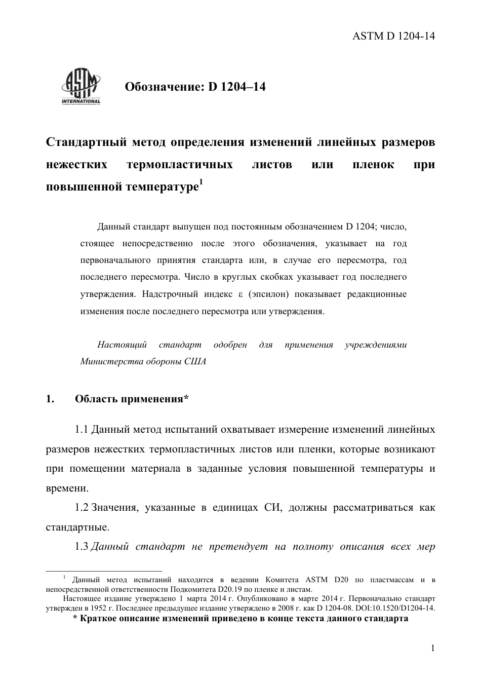 ASTM D1204 - 14 rus.pdf_第3页