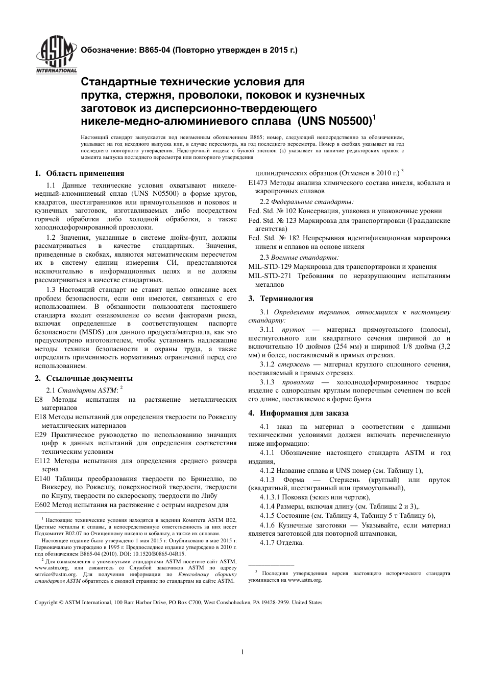 ASTM B865 - 04 (2015) rus.pdf_第3页