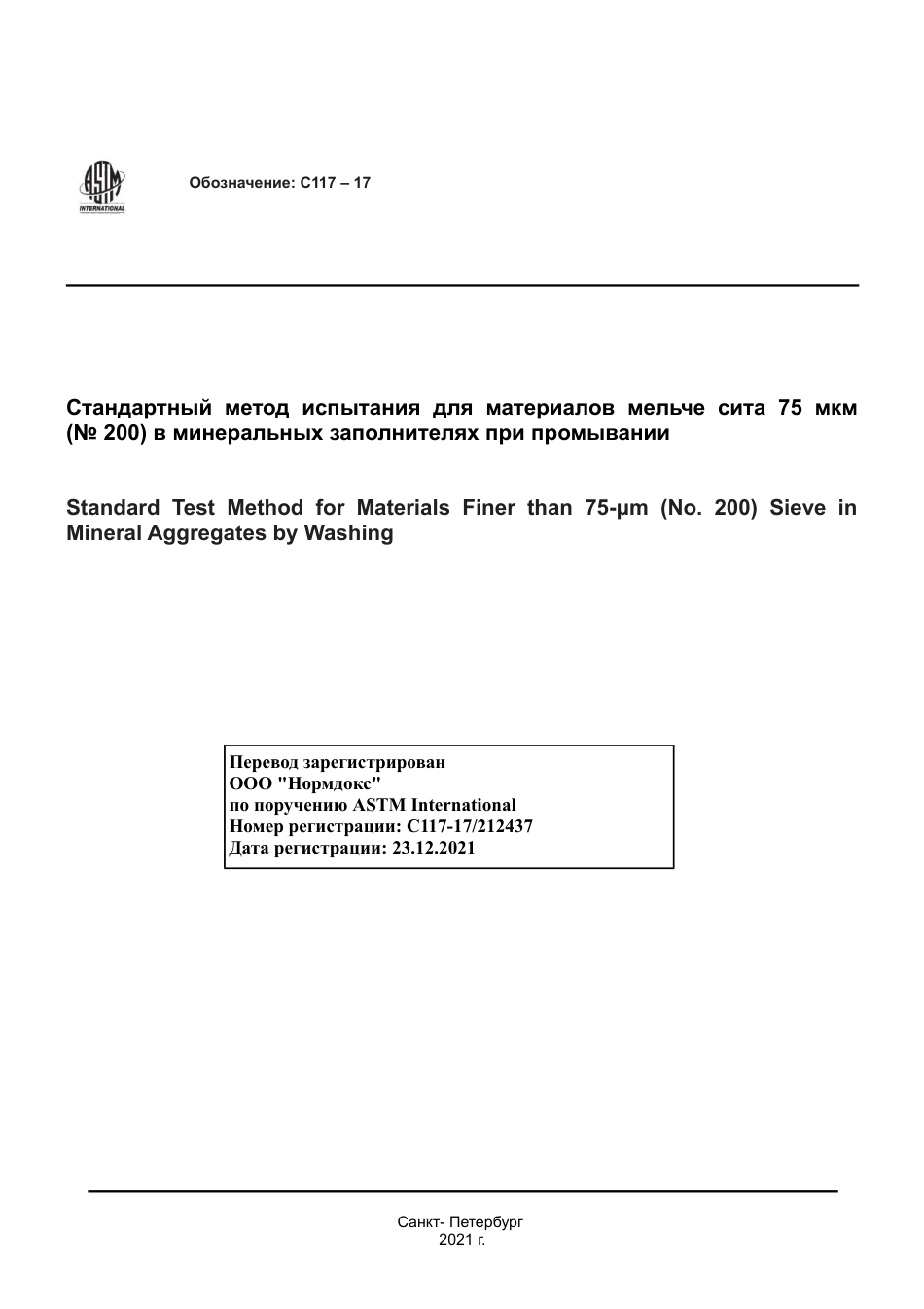 ASTM C117 - 17 rus.pdf_第1页