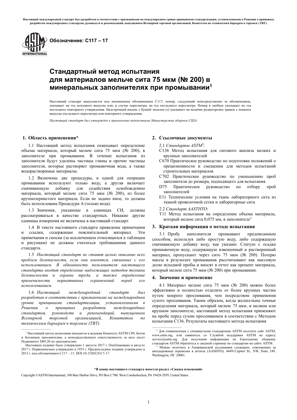 ASTM C117 - 17 rus.pdf_第3页