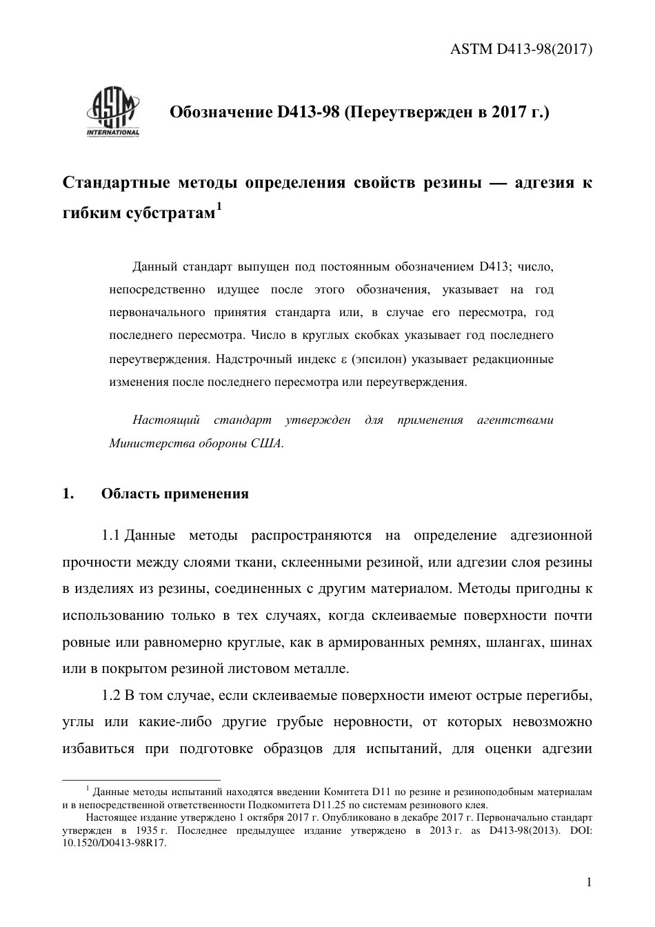 ASTM D413 - 98 (2017) rus.pdf_第3页