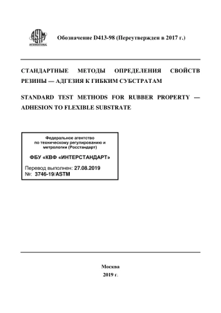 ASTM D413 - 98 (2017) rus.pdf