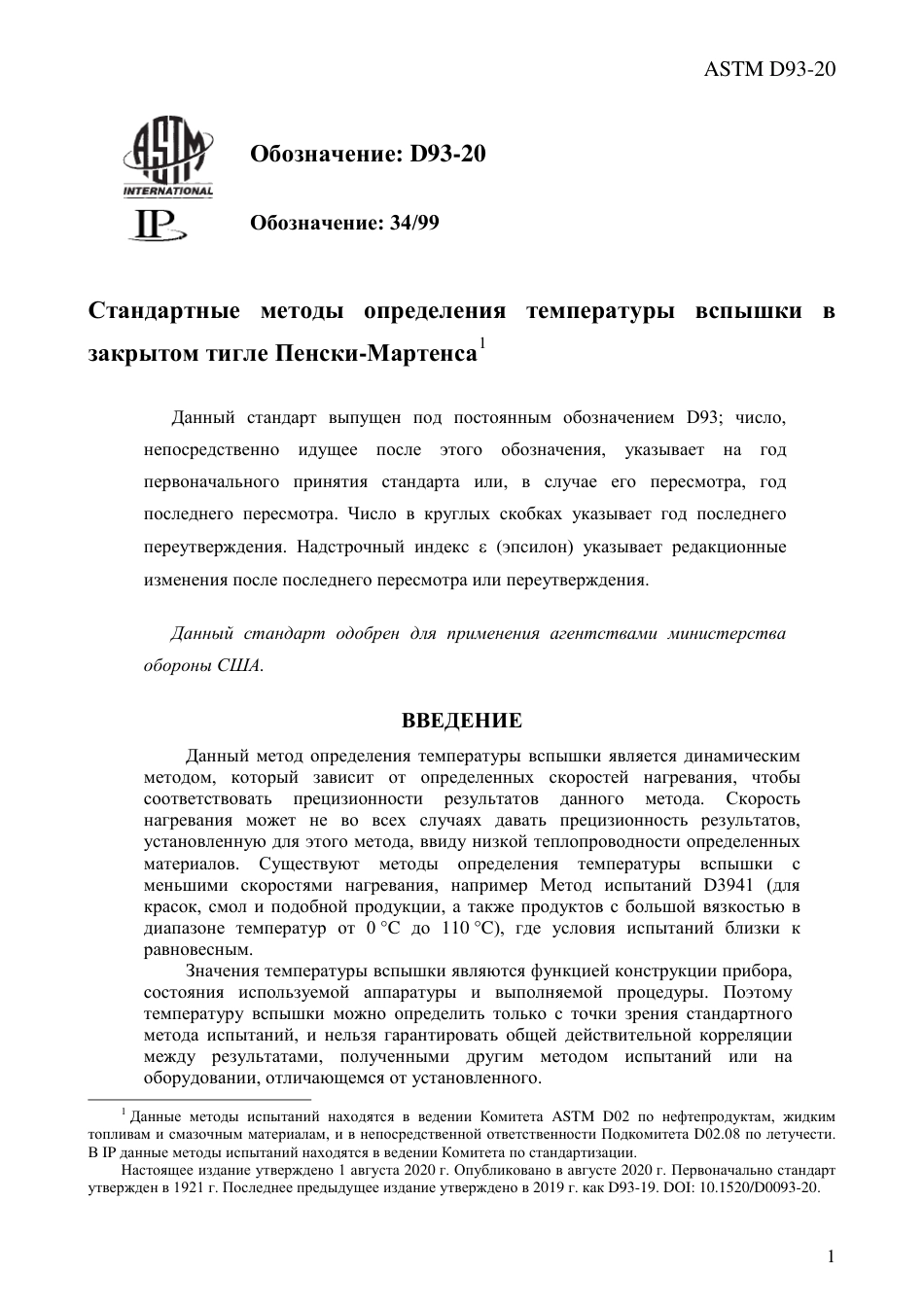 ASTM D93 - 20 rus.pdf_第3页