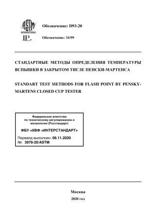 ASTM D93 - 20 rus.pdf