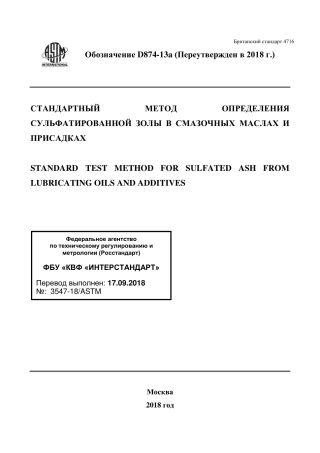 ASTM D874 - 13a (2018) rus.pdf