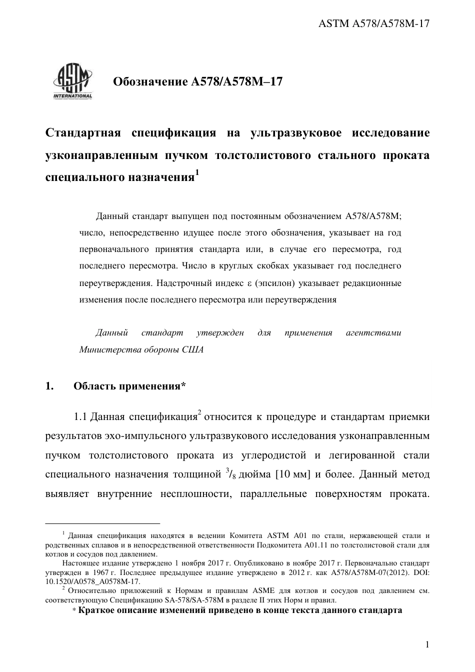 ASTM A578 - A 578M - 17 rus.pdf_第3页