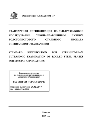 ASTM A578 - A 578M - 17 rus.pdf