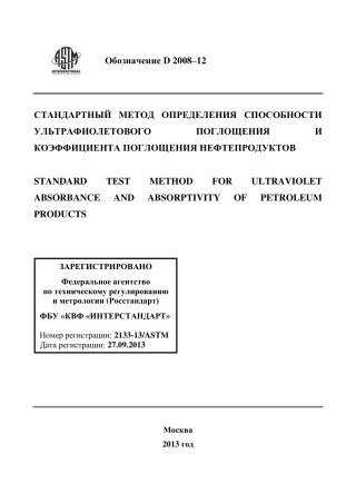 ASTM D2008 - 12 rus.pdf
