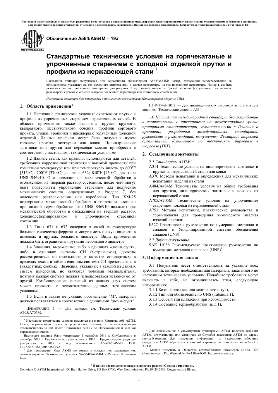 ASTM A564 - A 564M - 19a rus.pdf_第3页