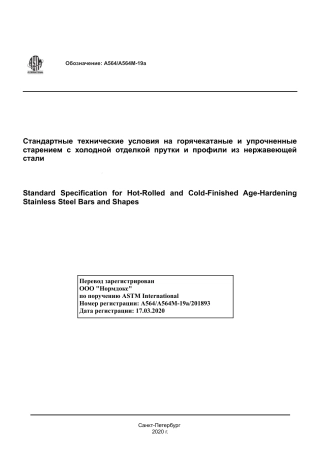 ASTM A564 - A 564M - 19a rus.pdf