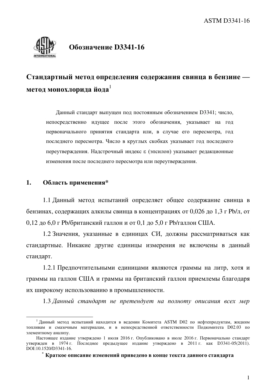 ASTM D3341 - 16 rus.pdf_第3页
